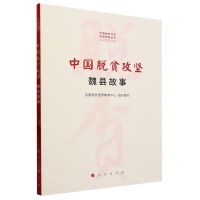 [N]中国脱贫攻坚(魏县故事)/中国脱贫攻坚县域故事丛书-9787010251806