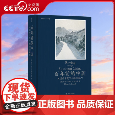 [央视网]百年前的中国 美国作家笔下的南国纪行 新版 翔实的旅行日志和老照片 真实生动地还原20世纪20年代中国南方的生