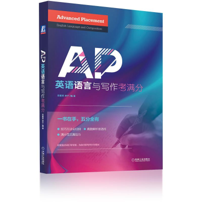 醉染图书AP英语语言与写作考满分9787111571773