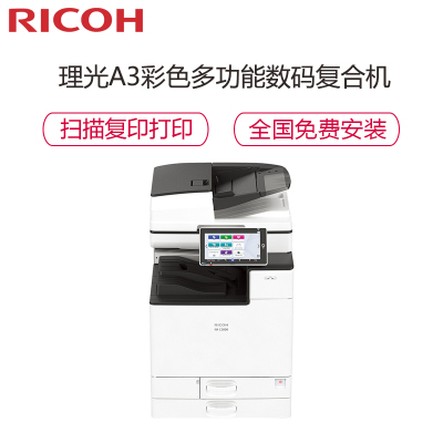 理光IM C2500 A3激光彩色数码多功能复印打印扫描一体机 25页/分钟 10.1英寸高清触控屏(输稿器+双纸盒)