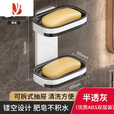 三维工匠肥皂盒壁挂式卫生间免打孔双层肥皂沥水盒家用浴室墙上香皂置物架 热卖款❤ [双抽款一个装]半透灰