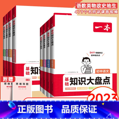 8科全套:语数英物政史地生 初中通用 [正版]2024版初中知识大盘点小四门必背知识点人教版基础知识大全语文数学英语物理
