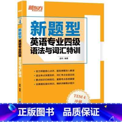 [正版]新题型英语专业四级语法与词汇特训 专四新大纲解读透析 真题测评模拟集训书籍 网课 考前专项练习