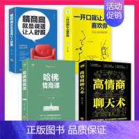 [正版]全套4册哈佛情商课高情商聊天术一开口就让人喜欢你情商高就是说话让人舒服艺术 人际交往口才训练与沟通技巧演讲书籍畅