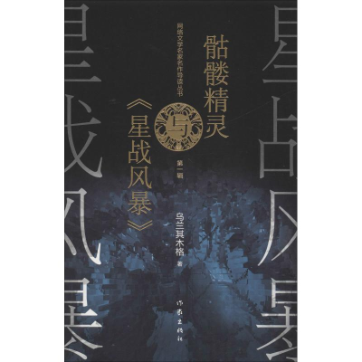 [M]骷髅精灵与《星战风暴》-9787521203219