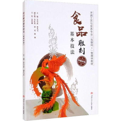 正版新书]食品雕刻基本技法 智媒体版李兴武,曾凡文978756437800