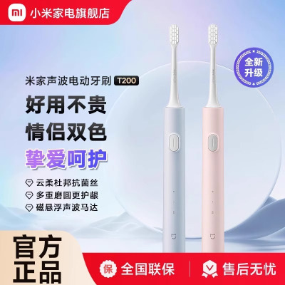 小米(MI)电动牙刷T200 米家原装声波电动牙刷成人情侣男女儿童家用全身水洗防水长续航智能充电防水细软刷毛牙刷头
