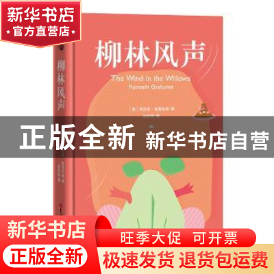 正版 柳林风声 (英) 肯尼思·格雷厄姆 著 张炽恒 译 吉林大学出