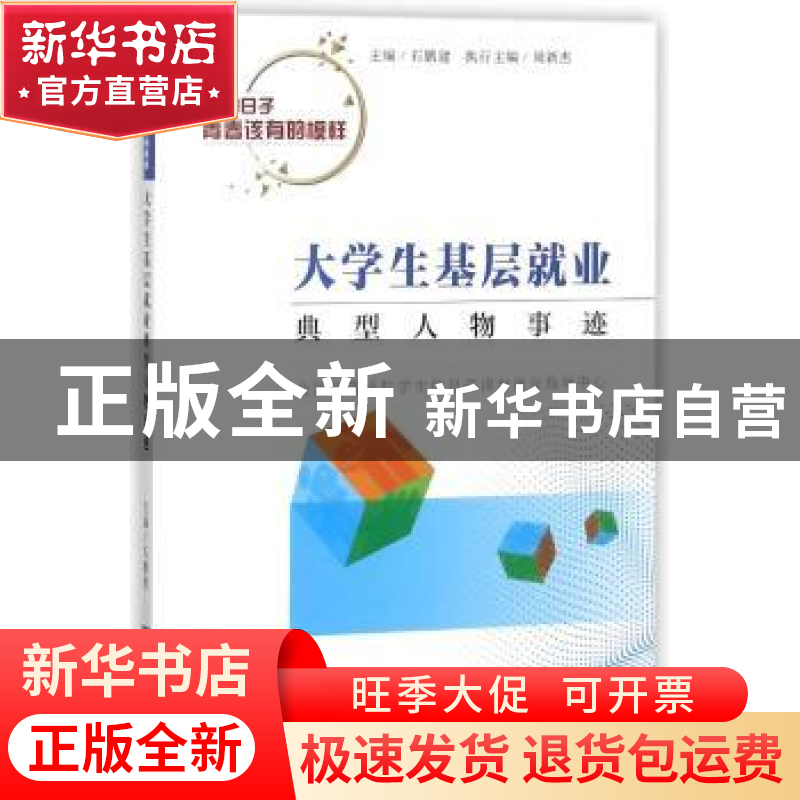 正版 大学生基层就业典型人物事迹 石鹏建主编 知识产权出版社 97