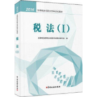 正版新书]2016税法(I)全国税务师职业资格考试教材编写组9787567