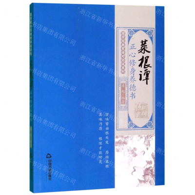 [M]菜根谭(正心修身养德书)/国学经典有话对你说系列-9787506873840