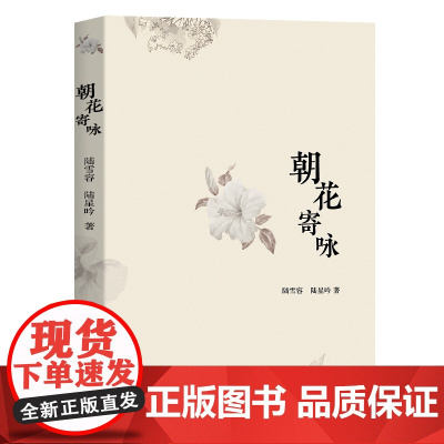 朝花寄咏 诗文集现代当代文学作品集 记录成长过程中的心路历程 告慰已逝去的生命与岁月开启新的人生航程文学书籍书排行榜