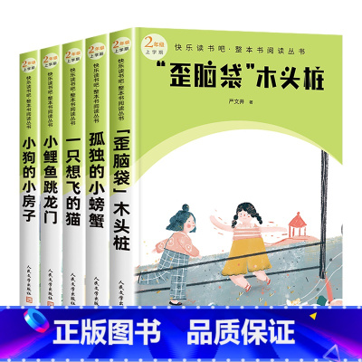 二年级上册必读5册 [正版]歪脑袋木头桩二年级上册快乐读书吧全套5册彩图美绘版孤独的小螃蟹一只想飞的猫小鲤鱼跳龙门小狗的