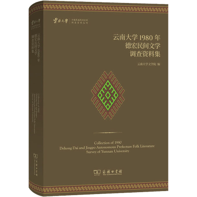 醉染图书云南大学1980年德宏民间文学调查资料集9787100220439