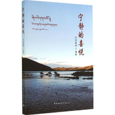 [M]宁静的喜悦-9787516149423