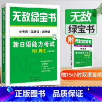 [正版] 无敌绿宝书N2词汇新日语能力考试N2词汇必考词+基础词+超纲词附精缩版词汇手册双语朗读李晓东世界图书扫码听书