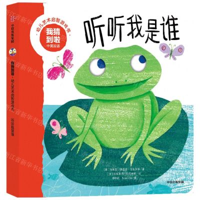 [N]听听我是谁(中英双语)/我猜到啦幼儿艺术启智游戏书-9787521749076