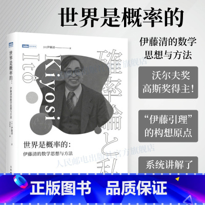 [正版]出版社世界是概率的 伊藤清的数学思想与方法伊藤清概率论与数理分销统计随机分析现代数学数学物理方法科普类书籍