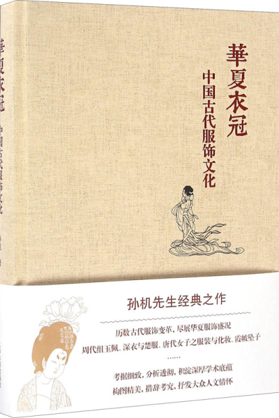 醉染图书华夏衣冠 中国古代服饰文化9787532581412