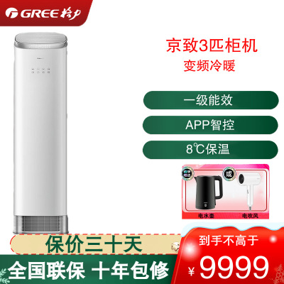 格力(GREE)空调KFR-72LW/NhAj1BGj 京致系列 3匹变频一级能效上下出风防直吹 圆柱立柜式冷暖空调