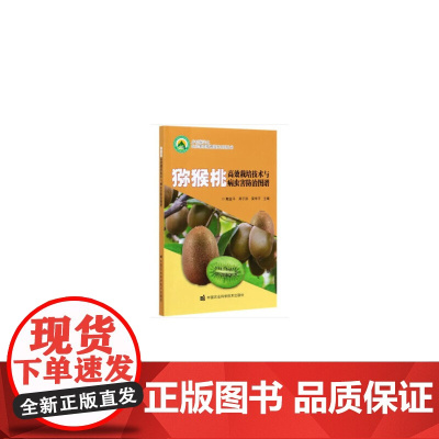 猕猴桃栽培技术与病虫害防治图谱