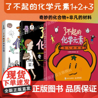 正版[出版社店]了不起的化学元素1+2 3 送元素周期表绘画本和贴纸 儿童百科全书化合物化学科学启蒙读物青少年课外阅读书