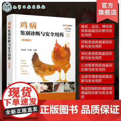 鸡病鉴别诊断与安全用药 附视频 鸡病防治类似疾病鉴别及安全用药综合工具书 鸡病鉴别诊断用药 鸡场兽医 养鸡专业大户应用参