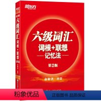 十天突破六级专项4本 [正版]店!英语六级词汇正序版备考2024年大学英语六级词汇词根+联想记忆法英语6级考试单词书CE