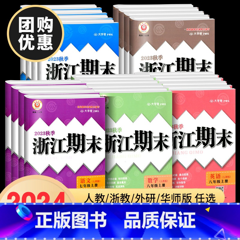 [5本]语英政人教+数科浙教 国一上 [正版]2023秋浙江期末七八九年级上册下册语文数学英语科学历史与社会道德与法治全