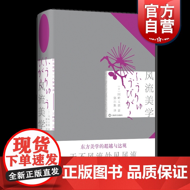 风流美学 日本美学十八家译丛日冈崎义惠上海译文出版社风流侘寂夏目漱石冈崎义惠王向远松尾芭蕉日本德川茶道美学正冈子规俳谐美