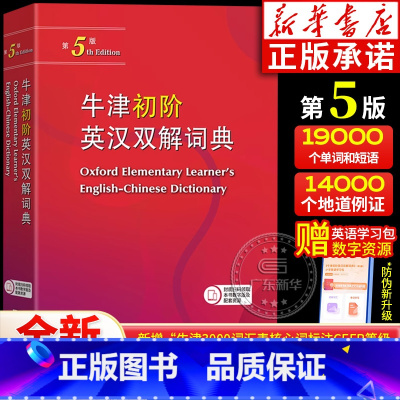 牛津初阶英汉双解词典(第5版) [正版]牛津初阶英汉双解词典 第5版 商务印书馆 牛津初阶英汉双语词典自学入门汉英双解工