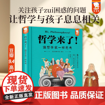 哲学来了 像哲学家一样思考 歪歪兔童书馆著 32位哲学家的思辨之旅 启发孩子独立思考 提升自我