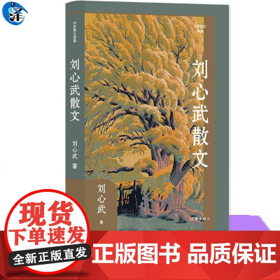 刘心武散文 收录了炸出一个我 雾锁南岸 母亲的厨艺 杉板桥无故事 远去的风琴声 跟陌生人说话等三十余篇书籍 北京市