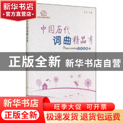 正版 中国历代词、曲精品秀 时存 贵州人民出版社 9787221120953