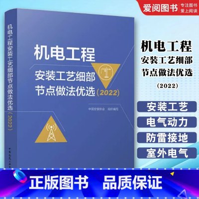 机电工程安装工艺细部节点做法优选 2022 [正版]机电工程安装工艺细部节点做法优选 2022 中国安装协会 著 中国