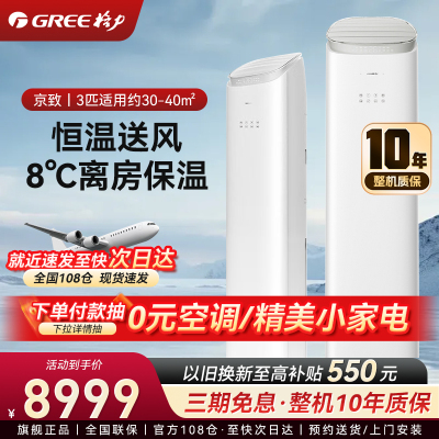 格力(GREE)京致/王者 分布送风 衡温空间智控科技 变频冷暖 智能省电 客厅立式柜机空调 3匹 一级