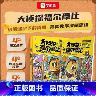 《大侦探福尔摩比·第一辑》 [正版]学而思大侦探福尔摩比 思维进阶故事书儿童侦探绘本漫画 学前低幼版福尔摩斯 数学逻辑思