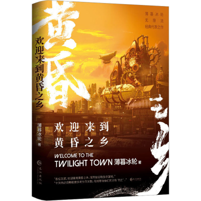 [M]欢迎来到黄昏之乡-9787549284016