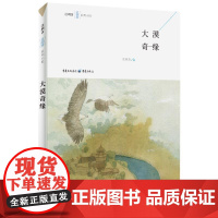 (正版) 长篇小说:大漠奇缘 9787229138646 重庆出版社 汪玥含