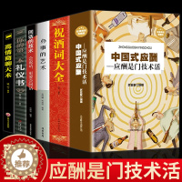 [醉染正版]全6册中国式应酬祝酒词大全办事的艺术回话的技术你的第一本礼仪书高情商聊天术 酒局应酬礼仪人际沟通说话技巧培训