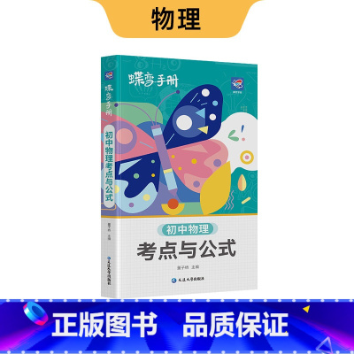 初中口袋 物理 初中通用 [正版]初中基础知识手册9科可选语文数学英语物理化学生物道法历史地理古诗文中学教辅初一二三知识
