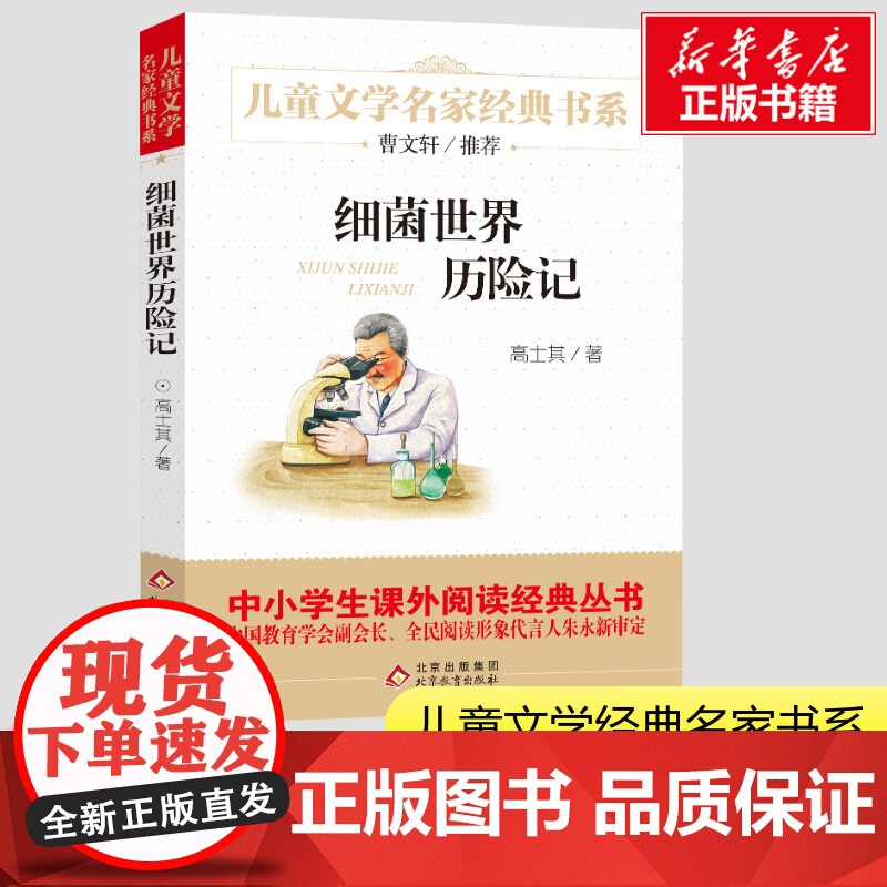 细菌世界历险记书 高士其儿童文学名家经典课外书阅读书籍高士其曹小学生二年级三年级四年级非注音版完整版寒暑假学校
