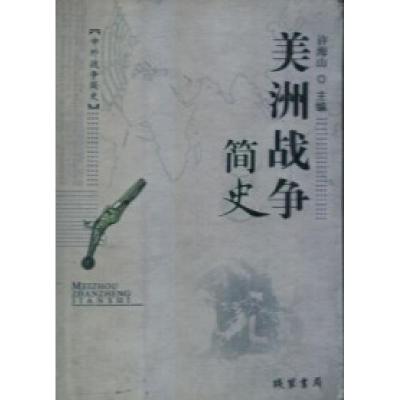 正版新书]美洲战争简史许海山9787801066183