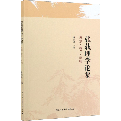 醉染图书张载理学论集 思想·著作·影响9787520355551
