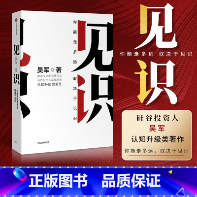 见识 [正版]F见识 你终能走多远,取决于见识(市场版) 吴军 著 浪潮之巅 智能时代 文明之光 数字之美 出版社图书