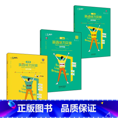 [英语听力突破] 初中英语 八年级/初中二年级 [正版]2025新版天津专版一飞冲天七八九年级中考英语听力突破初中英语强