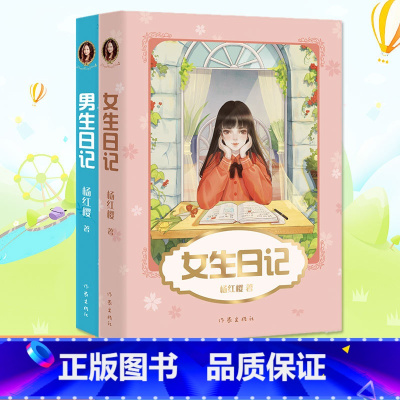 杨红樱成长日记全2册 [正版]任选女生日记 男生日记 假小子戴安 漂亮老师 五三班坏小子 杨红樱校园成长小说系列 儿童文