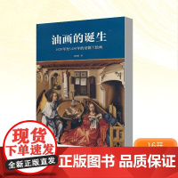 油画的诞生-1420年至1450年的尼德兰绘画 赖瑞蓥 著作 艺术理论(新)艺术 正版图书籍 文化艺术出版社