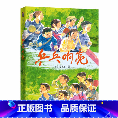 乒乓响亮 [正版]乒乓响亮 刘海栖著 中国当代 文学作家作品青少年成长励志读物运动主题三四五六年级小学生课外阅读书籍8-