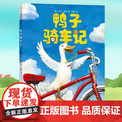 鸭子骑车记绘本大卫香农精装硬壳凯迪克大奖绘本儿童绘本3-4-6岁幼儿园宝宝绘本故事一年级阅读课外书必读小学生南海新星出版